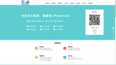 PaperCool官网-免费论文检测软件_免费查重系统_查重更准