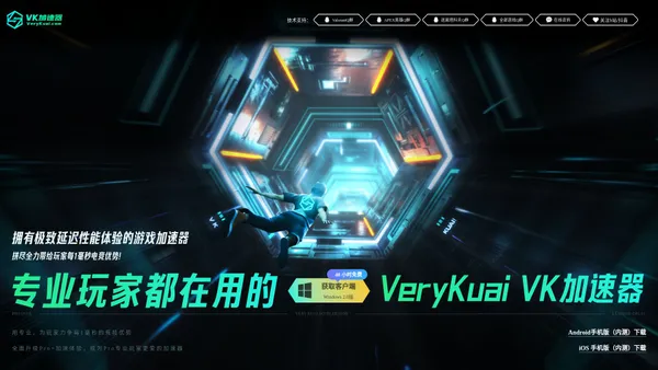 VeryKuai VK加速器 - 只做极限延迟效果