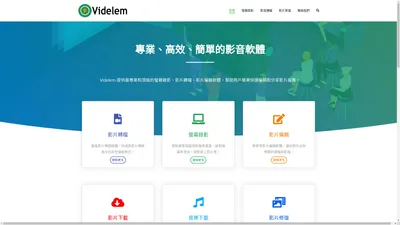 Videlem | 專業的螢幕錄影，影片轉檔，圖片轉檔軟體