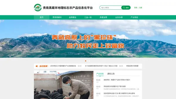 
        贵南黑藏羊地理标志农产品信息化平台 - 贵南黑藏羊地理标志农产品信息化    