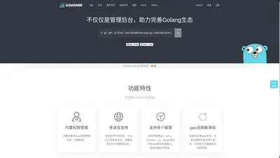 GoAdmin - 数据管理后台搭建框架