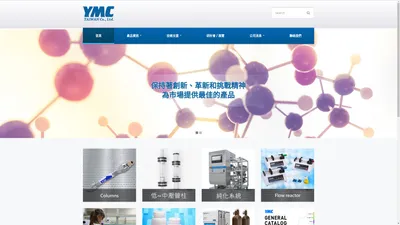 YMC Taiwan Co., Ltd. – HPLC層析管柱、純化膠體、純化設備供應商