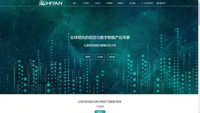 HIYAN海研科技-AI视觉检测-让美好的视觉与智能无处不在