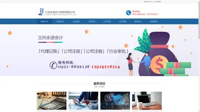兰州公司注册_兰州代理记账公司_兰州代账会计_兰州财务公司—兰州永进会计服务有限公司