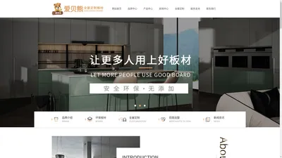 爱贝熊品牌官网-爱贝熊板材_全屋定制板材-临沂市浩润木业板材厂