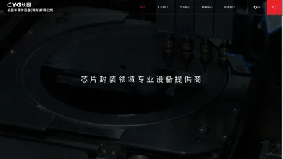 长园半导体设备(珠海)有限公司