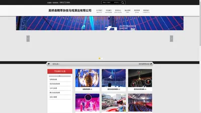 吴桥县精萃杂技马戏演出有限公司