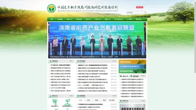 中国医学科学院药用植物研究所海南分所