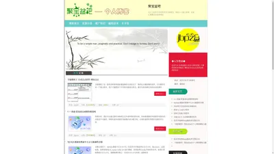 聚宝盆吧-既是个人独立博客,也是汇聚精品的资源网站