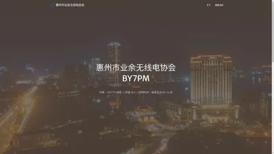 惠州市业余无线电协会