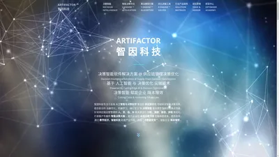 ArtifactOR 智因科技 · 决策智能