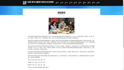 免费小说网-是专业量身打造的全本免费阅读网