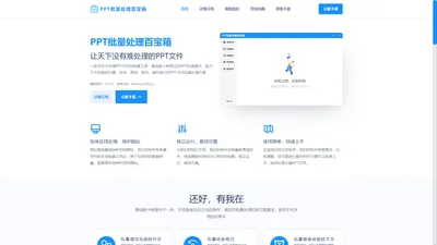 PPT批量处理百宝箱 - 高效可靠的PPT文件批量处理工具