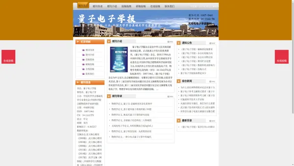 《量子电子学报》量子电子学报杂志社投稿_期刊论文发表|版面费|电话|编辑部|论文发表-量子电子学报