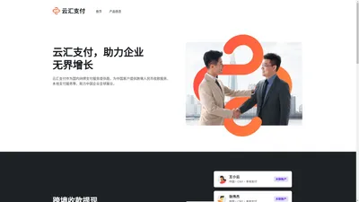 云汇支付（广州）有限公司-互联网支付平台