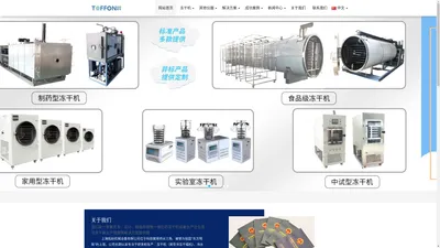 冻干机-冷冻干燥机-真空冷冻干燥机-实验室冻干机-小型冻干机-上海拓纷制冷设备厂家