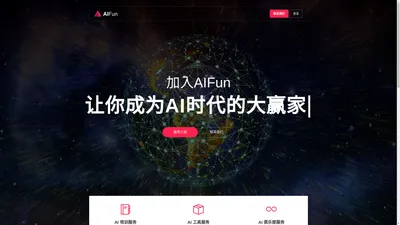 AIFun智思融趣-让你成为AI时代的大赢家