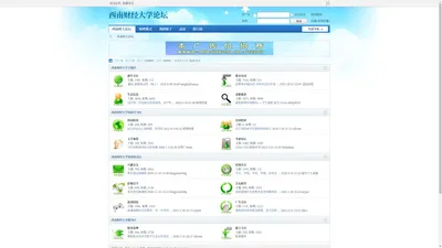 西南财经大学论坛-贴吧|西南财经大学BBS|就业兼职信息|二手信息|考研论坛|交友聚会|学院介绍|招生网 _  Powered by Discuz!