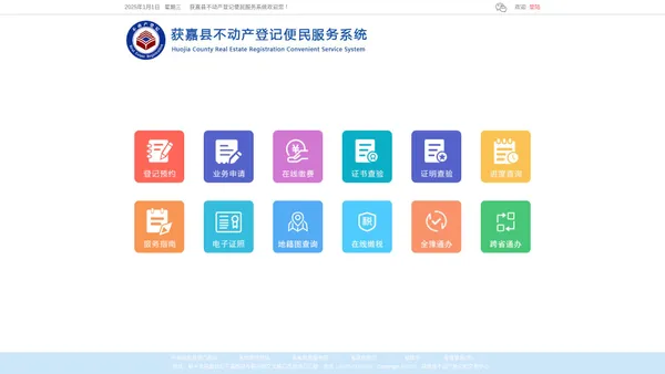 获嘉县不动产登记便民服务系统