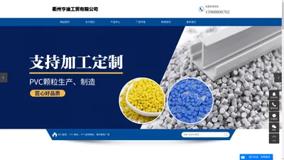 PVC颗粒_PVC透明颗粒_塑料颗粒厂家-衢州亨迪工贸有限公司