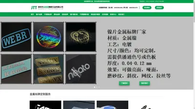 深圳金泰通是一家致力于不锈钢logo标牌贴,镍片标贴,金属标贴,商标制作的厂家