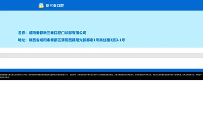 咸阳秦都新三秦口腔门诊部-咸阳齿科牙科诊所-牙齿矫正种植牙