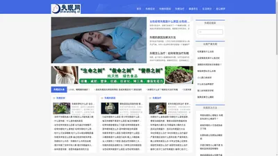 治疗失眠偏方_失眠症状_失眠的原因_失眠网