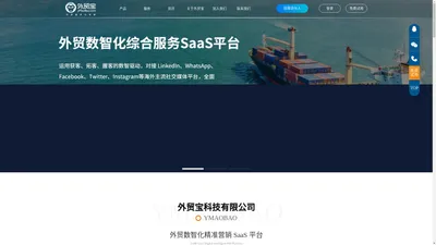 外贸数字化精准营销SaaS平台-外贸宝官网