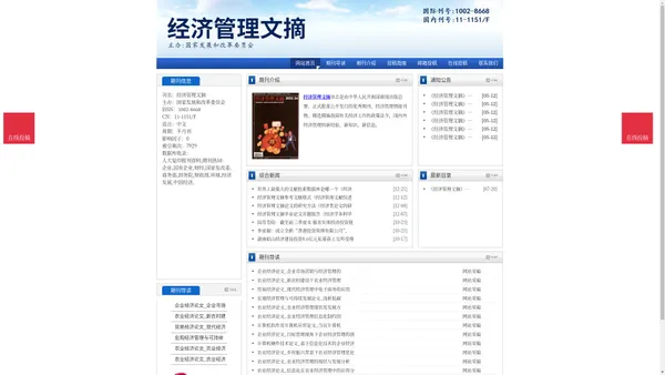 《经济管理文摘》经济管理文摘杂志社投稿_期刊论文发表|版面费|电话|编辑部|论文发表