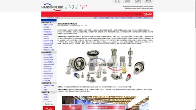 北京汉深流体技术有限公司 - 丹佛斯中国签约经销商 | 汉深流体Hansen Fluid  | 在国家数字经济、东数西算、双碳、新基建战略的交汇点，公司聚焦数据中心液冷管路连接方案市场,携液冷连接器资深技术专家和管理团队，力争成为领先的流体控制元件销售和集成商。汉深流体是丹佛斯中国签约经销商，秉承企业家精神和强烈的创新意识，整合推出了具有创新力的一系列液冷连接系统解决方案。我们涉足的服务市场领域包括：数据中心冷板和浸没式液冷、通用服务器、超算、5G基站电子水冷、高性能计算机、边缘计算、半导体测试、充电桩和医疗电子等行业。为广大客户提供了安全可靠和极具经济性的连接方案。公司先后与中移动， 字节跳动 ，中科曙光，华为，中兴通讯，百度，联想，美团，快手，H3C，京东，维谛Vertiv, 英业达inventec，盈凡nVent ，BOYD ，捷通 ，曙光数创 ，比亚迪 ，吉利 ，英特尔Intel ，万国数据 ，秦淮数据，世纪互联 ，合盈数据 ，海悟 ，佳力图 ，三河同飞和研祥等公司进行了业务交流和合作，目标未来成为液冷连接器市场核心主流供应商。公司产品：丹佛斯液冷流体连接器、EPDM软管、电磁阀、压力和温度传感器及Manifold。-- 丹佛斯中国签约经销商数据中心液冷流体连接器和软管