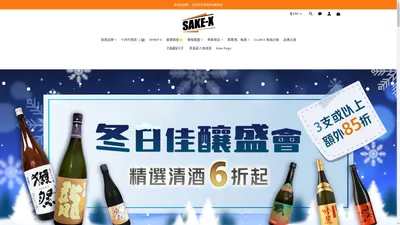 SAKE-X | 人氣清酒 | Ohmine | 新政 | 獺祭 | 而今 | 梵