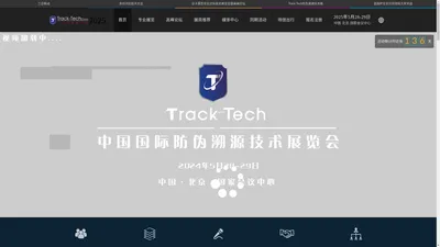 2025 Track Tech防伪溯源技术展览会【官方网站】安全印刷 | 智慧包装 | 溯源平台 | 数码防伪 | 智能包装 | 电子标签展览会