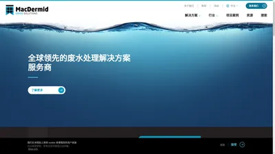 麦德美环境 - 全球领先的废水处理解决方案 | MacDermid Envio Solutions