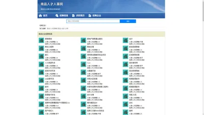 南县人才人事网_南县人才招聘网_南县人才人事招聘网