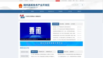 随州高新技术产业开发区管理委员会门户网站