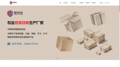 中山市隆利纸品有限公司 /珠海市隆利纸品有限公司- 生产纸箱、纸盒、刀卡、展示盒、天地盒、蜂窝卡板等瓦楞纸制品