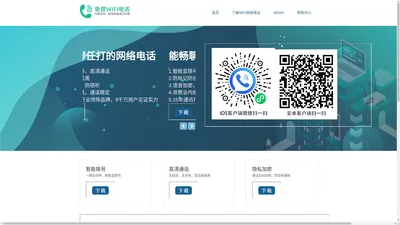 免费WIFI电话 - 最好用的手机及电脑在线网络电话免费版软件