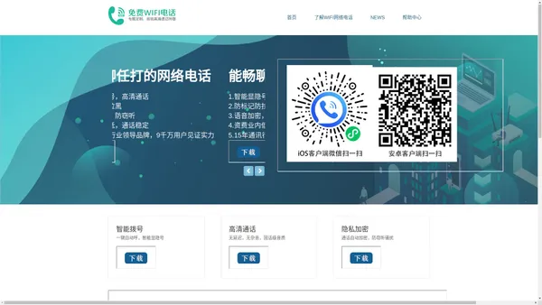 免费WIFI电话 - 最好用的手机及电脑在线网络电话免费版软件
