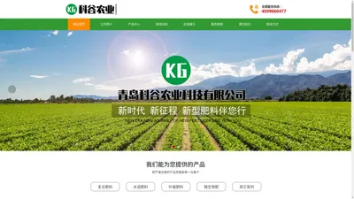 青岛科谷农业科技有限公司-新时代 新征程 新型肥料伴您行