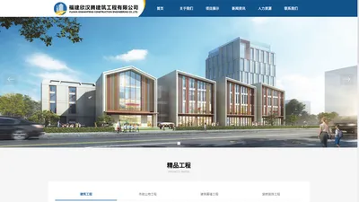 福建欣汉腾建筑工程有限公司