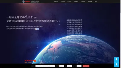 全球DID|Toll Free电话号码在线选购申请,华人飞线第一品牌-香港新航通通信