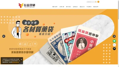 衍富印刷－醫療印刷品、禮贈品印刷、包裝印刷