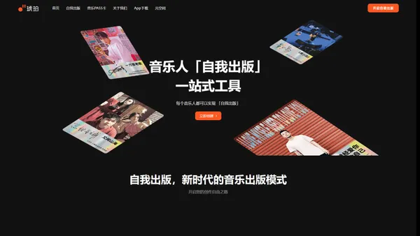 琥珀首页｜音乐人自我出版一站式工具