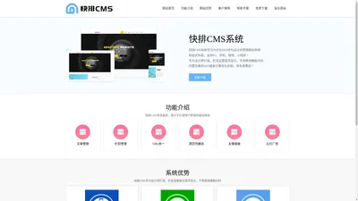 开源CMS系统-CSS建站-免费模板网站-企业营销网站制作、建设、开发、优化SEO就用快排CMS系统【kpcms】