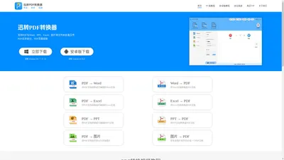 迅转PDF转换器