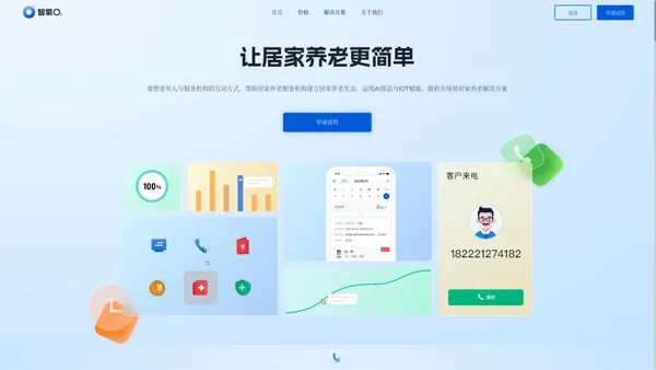 智氧O2——助力构建先进的居家养老解决方案，让居家养老更简单、更高效。