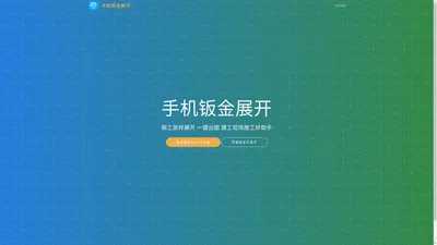 手机钣金展开app-铆工放样展开,一键出图