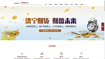 期货开户_商品期货经纪_金融期货经纪_济宁期货股份有限公司