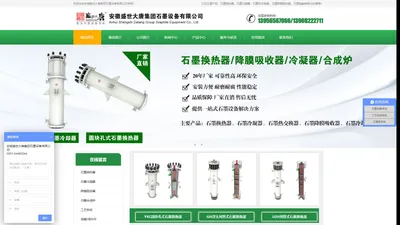 石墨换热器-石墨降膜吸收器-石墨加热器-石墨冷凝器-石墨换热器-石墨降膜吸收器-石墨加热器-石墨冷凝器-安徽盛世大唐集团石墨设备有限公司