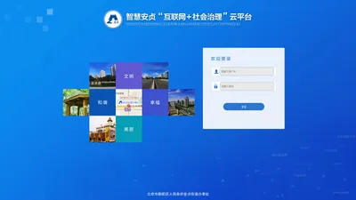 智慧安贞“互联网+社会治理”云平台